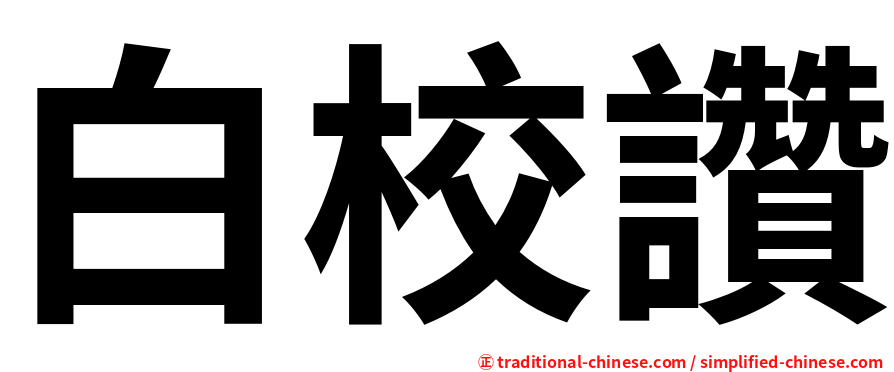 白校讚