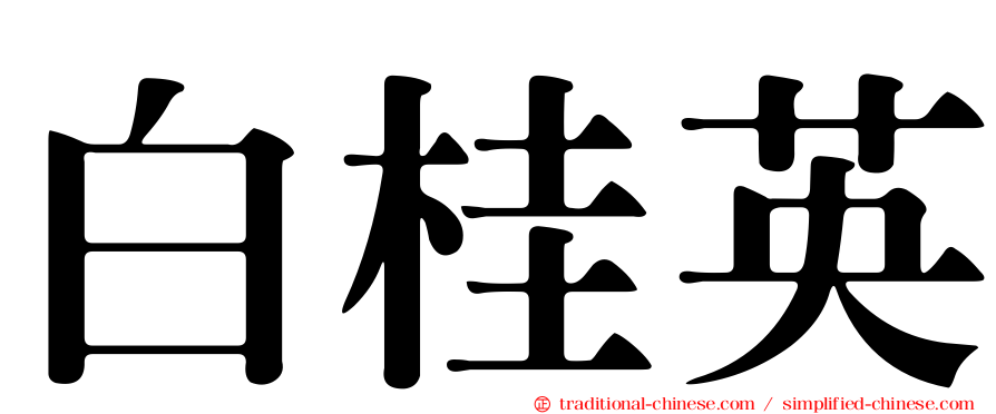 白桂英