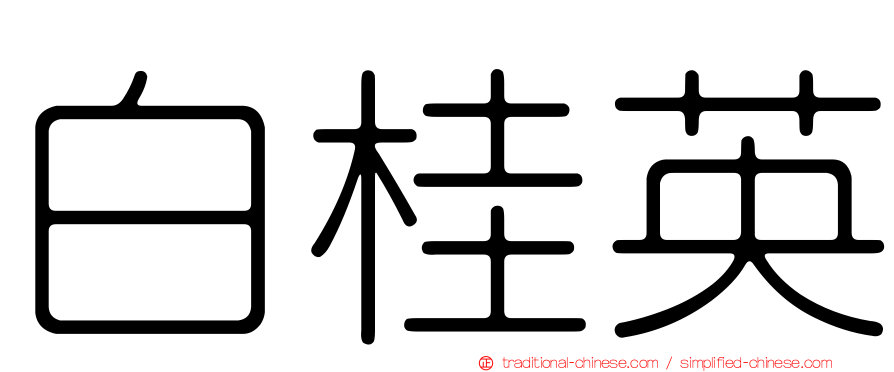 白桂英