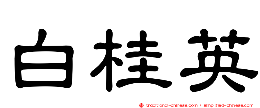 白桂英