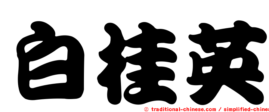 白桂英