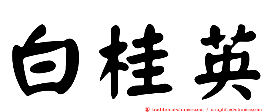 白桂英