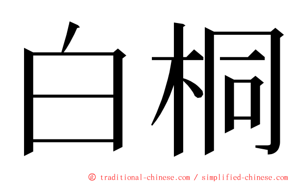 白桐 ming font