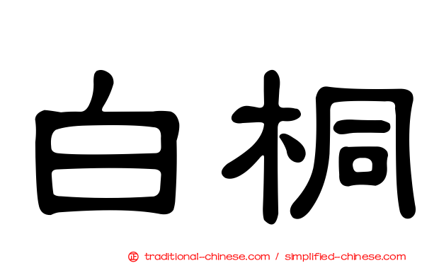 白桐