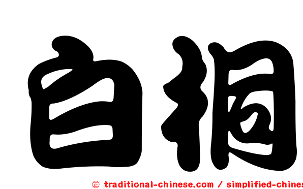 白桐