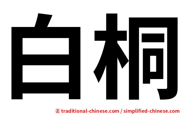 白桐