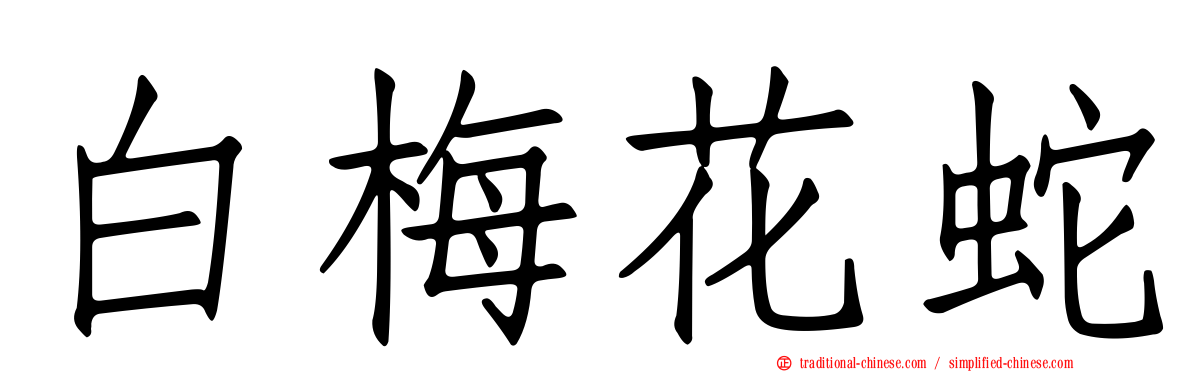 白梅花蛇