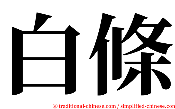 白條 serif font