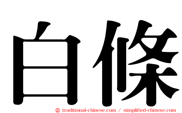 白條