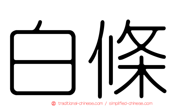白條