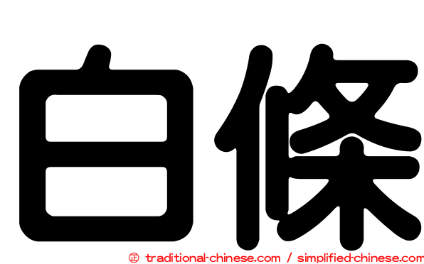 白條