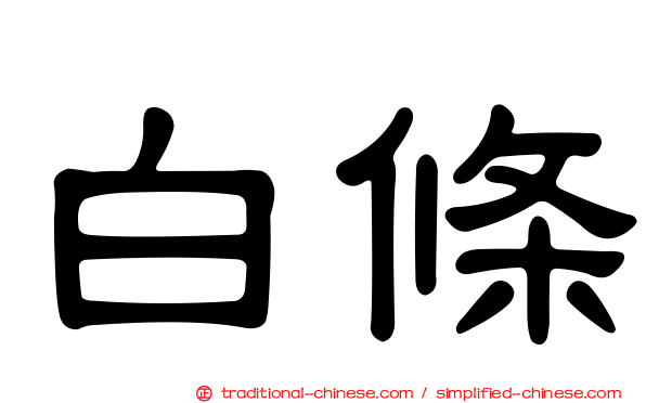 白條