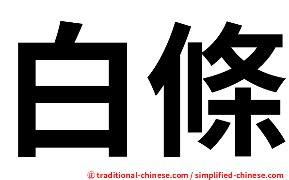 白條