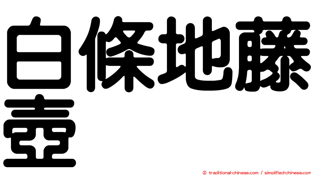 白條地藤壺
