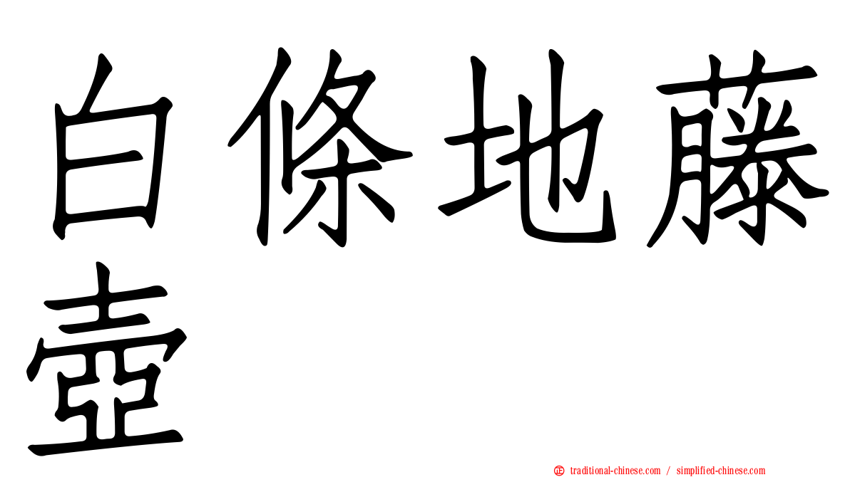 白條地藤壺