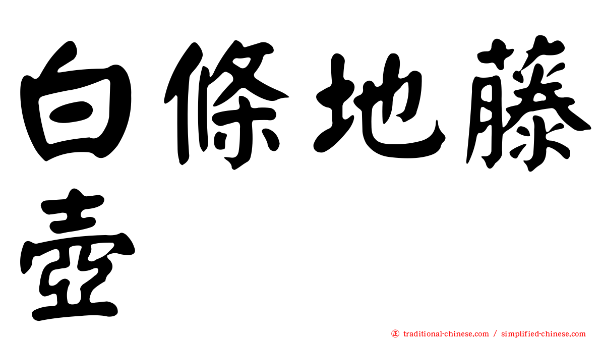 白條地藤壺