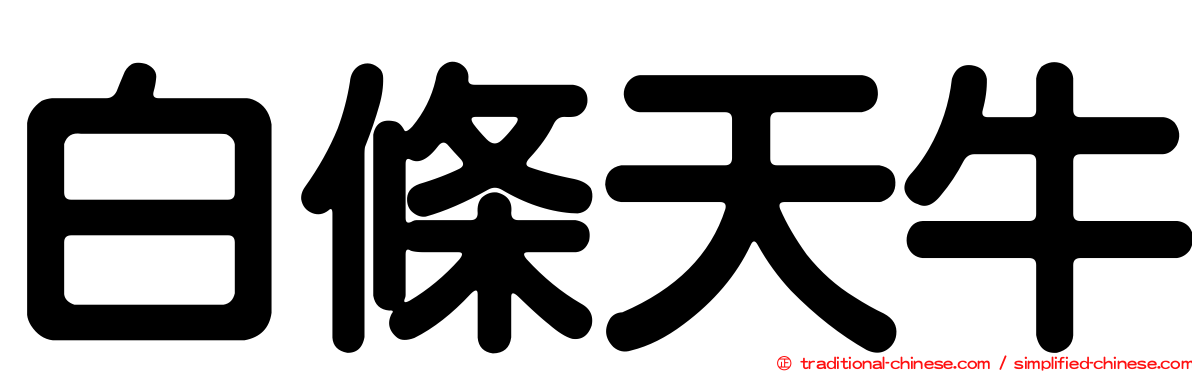 白條天牛