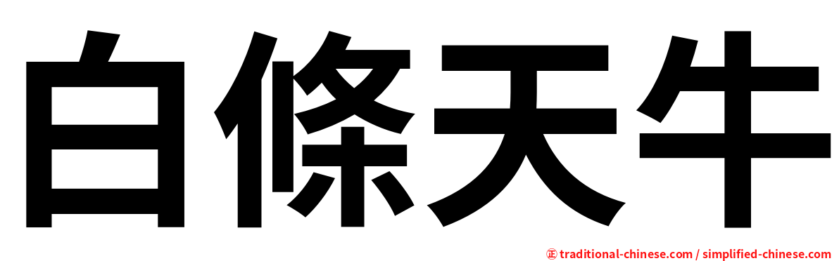 白條天牛
