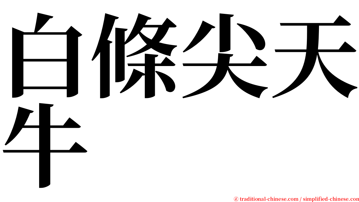 白條尖天牛 serif font