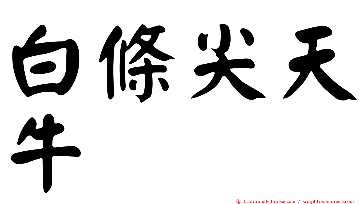 白條尖天牛