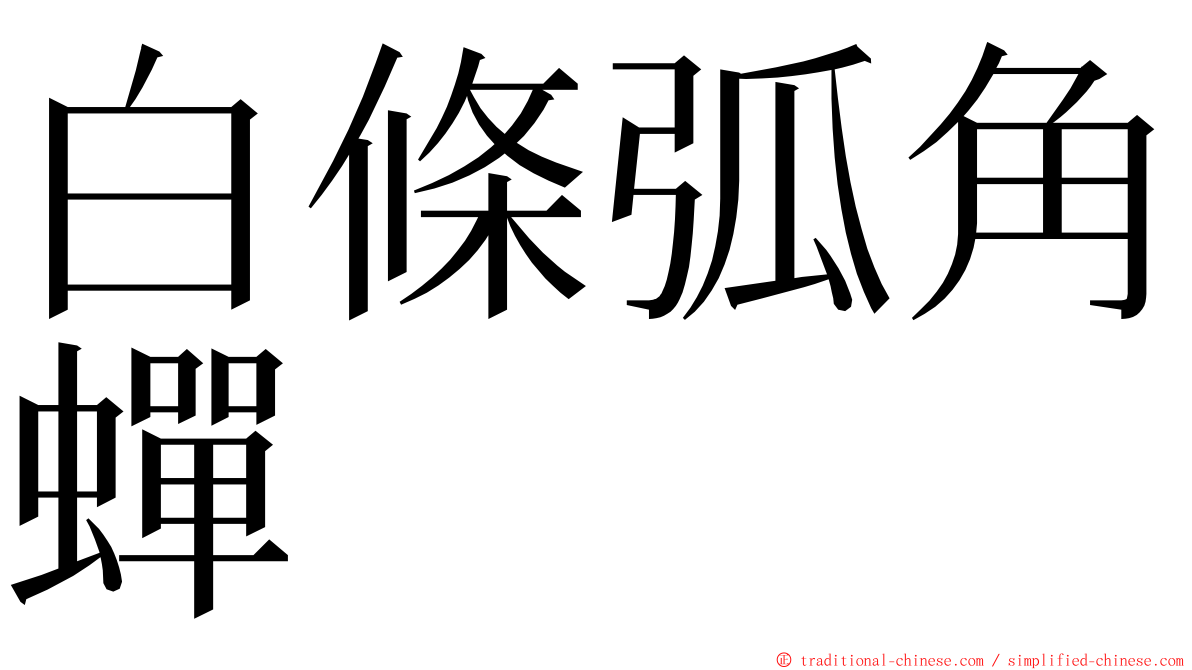 白條弧角蟬 ming font