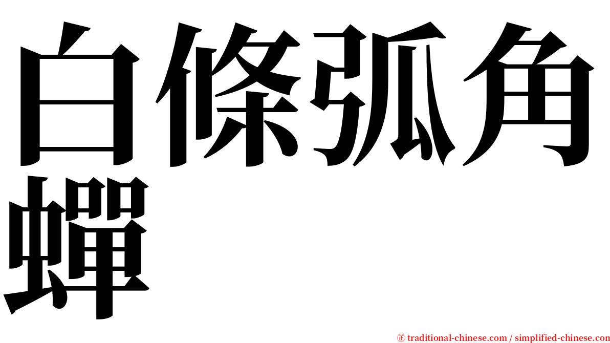 白條弧角蟬 serif font