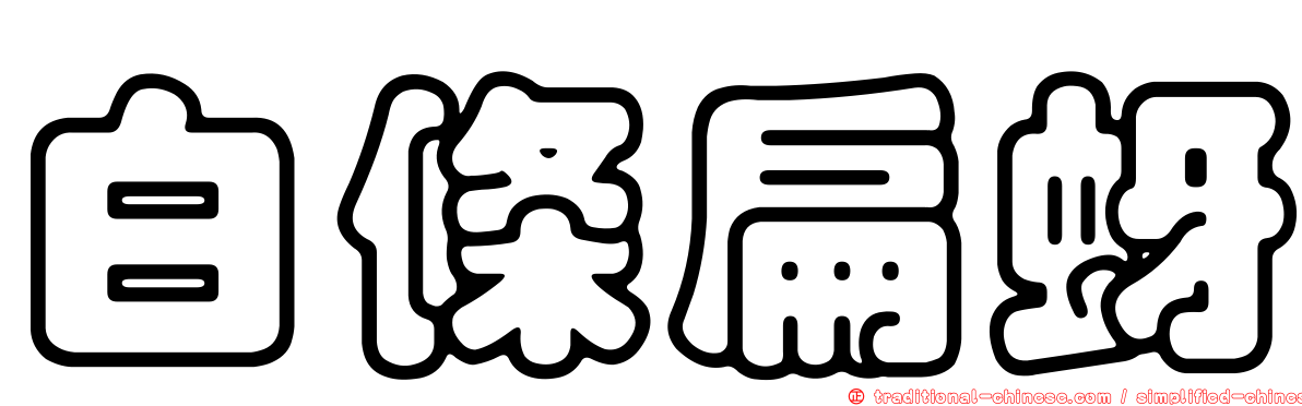 白條扁蚜