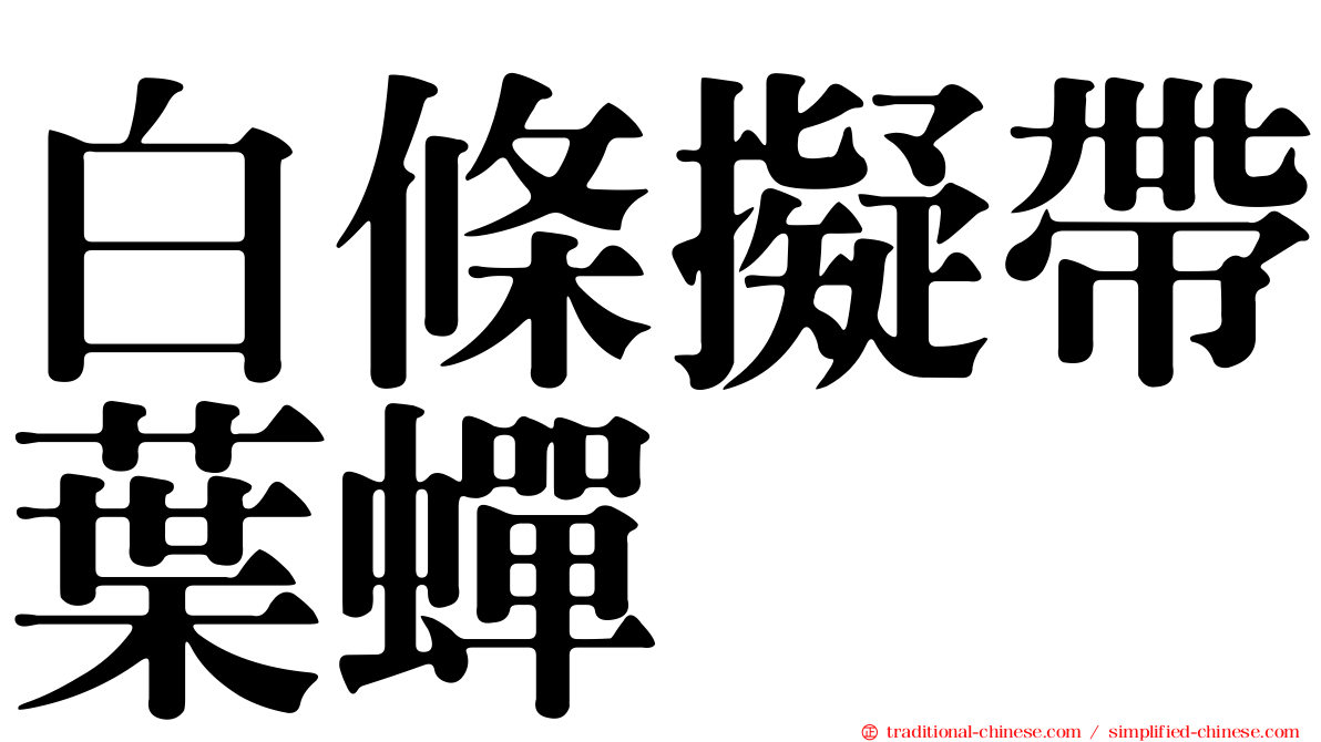 白條擬帶葉蟬
