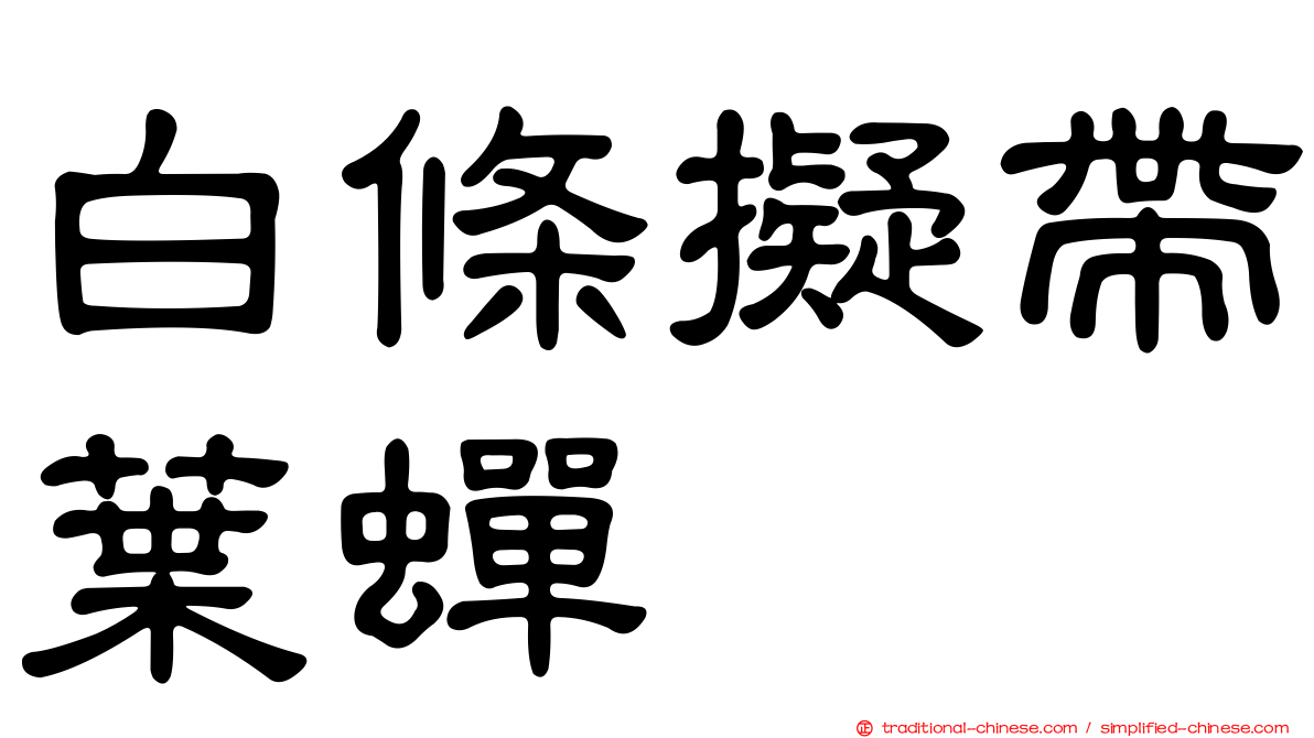 白條擬帶葉蟬