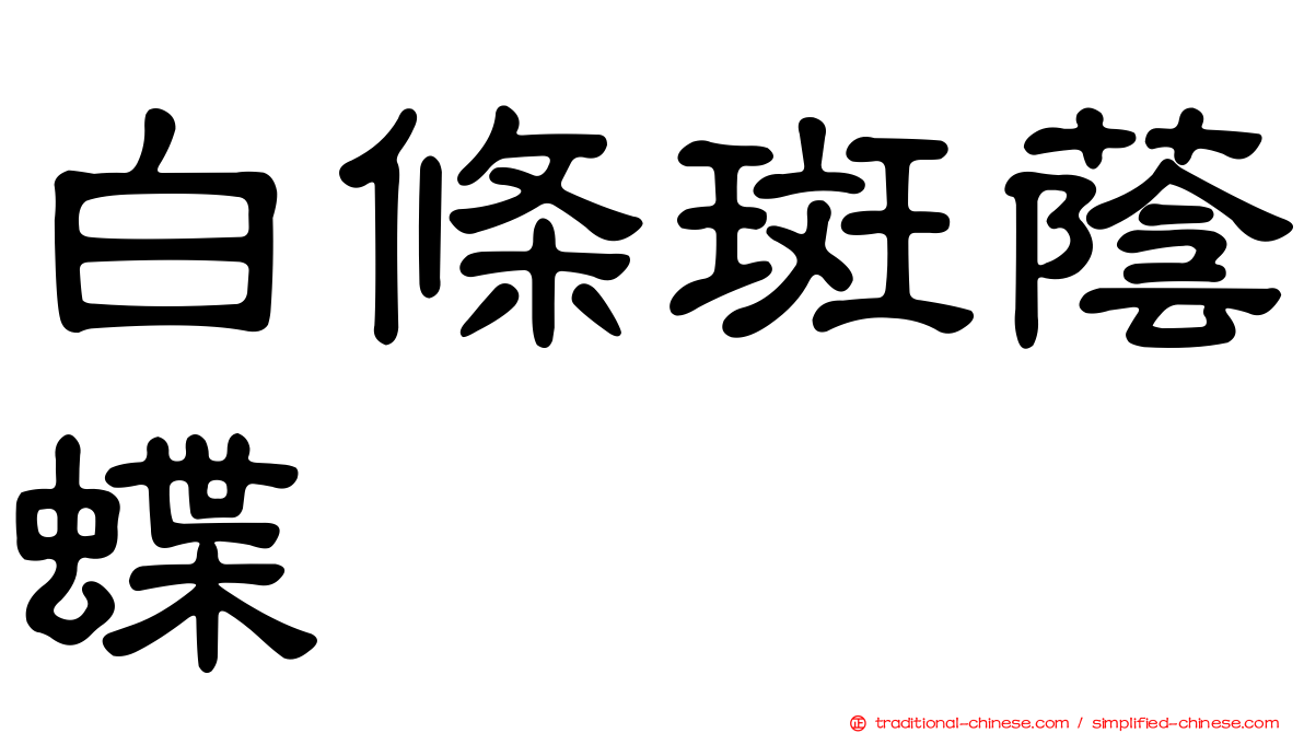 白條斑蔭蝶