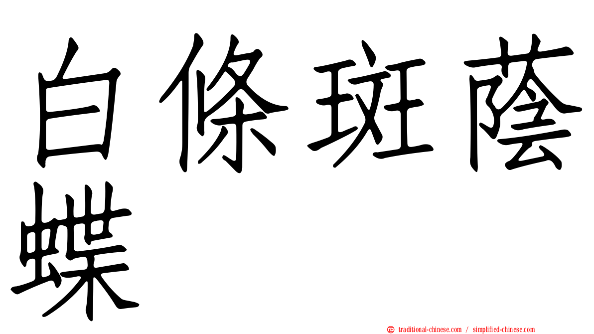 白條斑蔭蝶