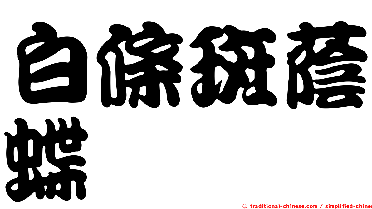 白條斑蔭蝶
