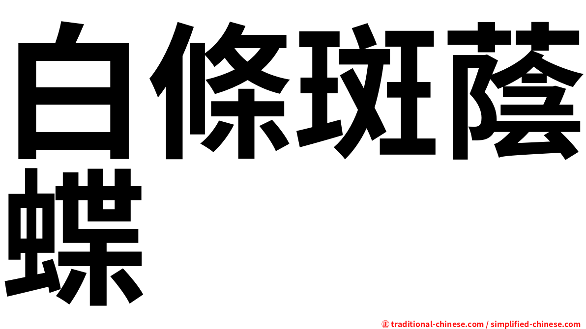 白條斑蔭蝶