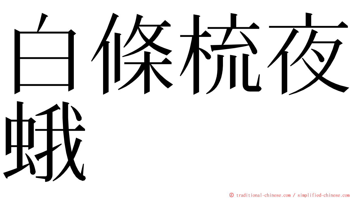 白條梳夜蛾 ming font