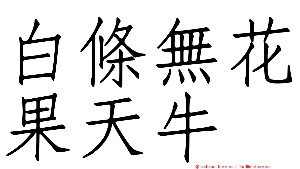 白條無花果天牛