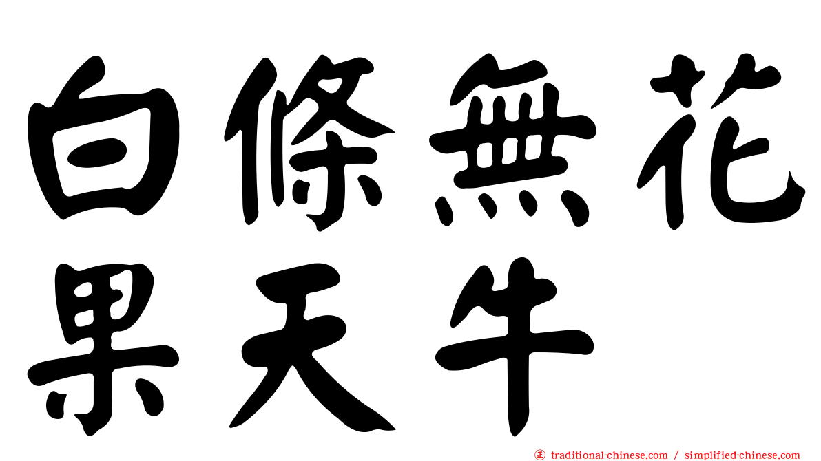 白條無花果天牛