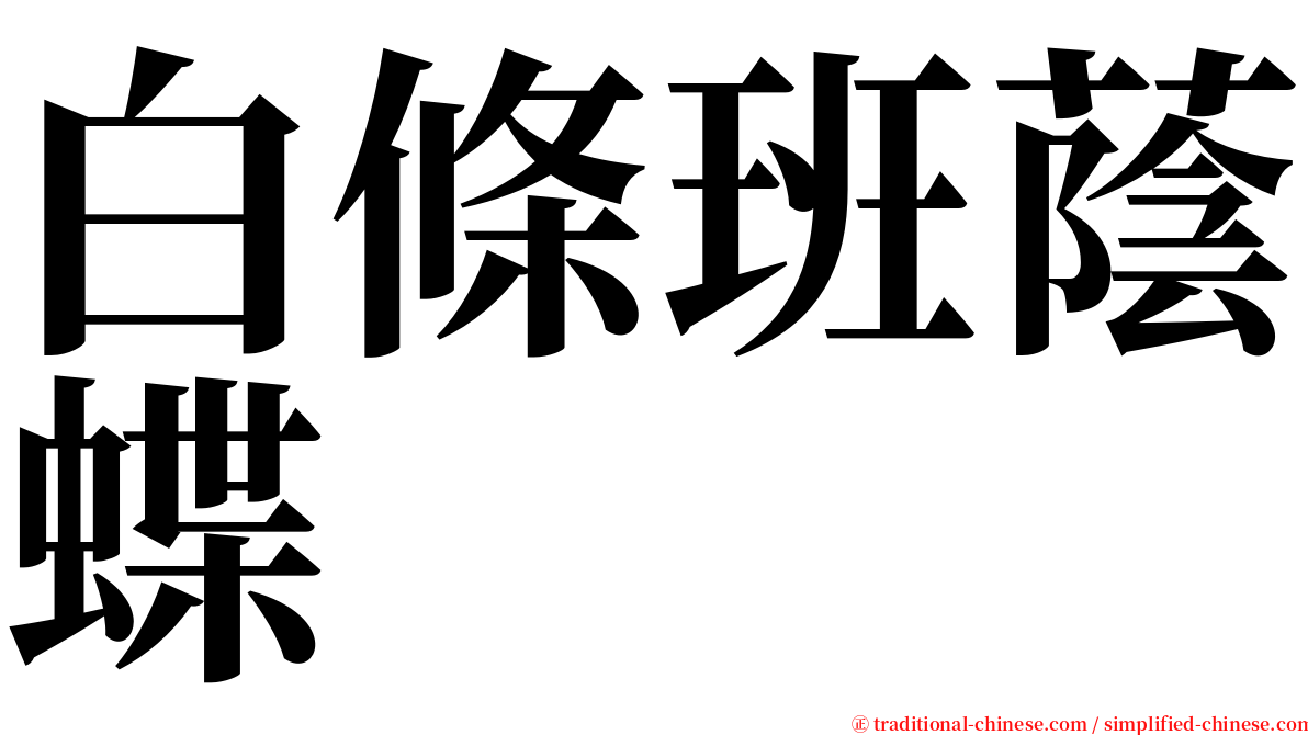 白條班蔭蝶 serif font