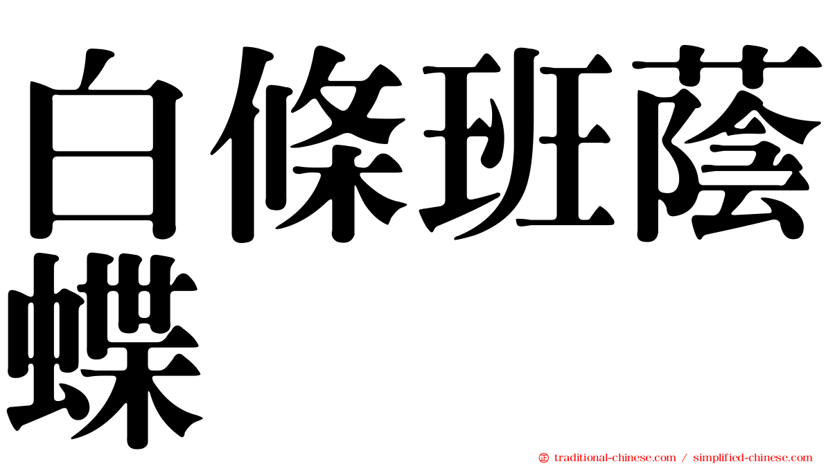 白條班蔭蝶