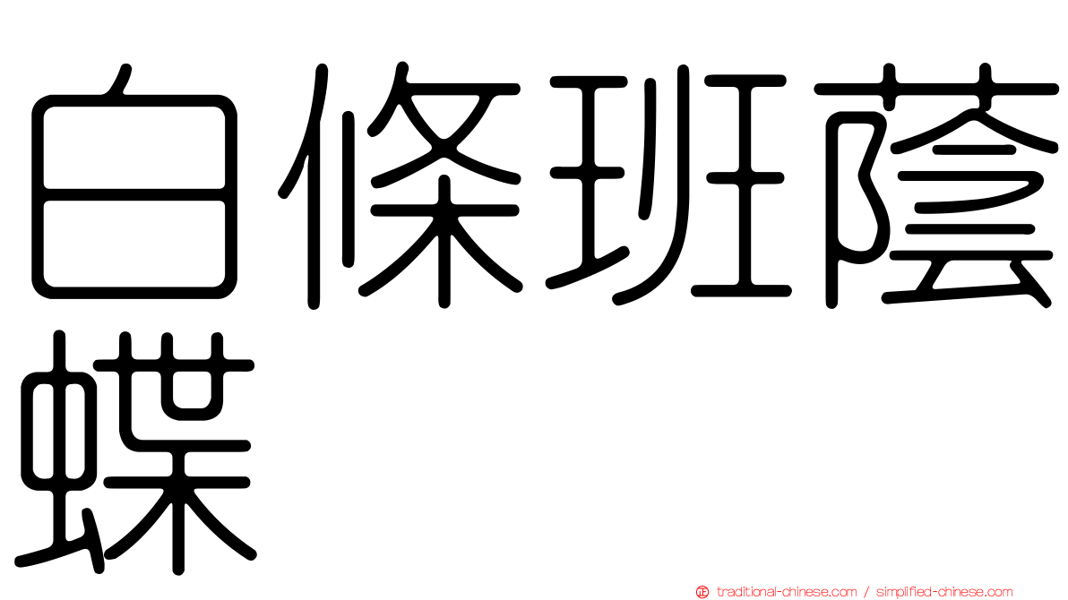 白條班蔭蝶