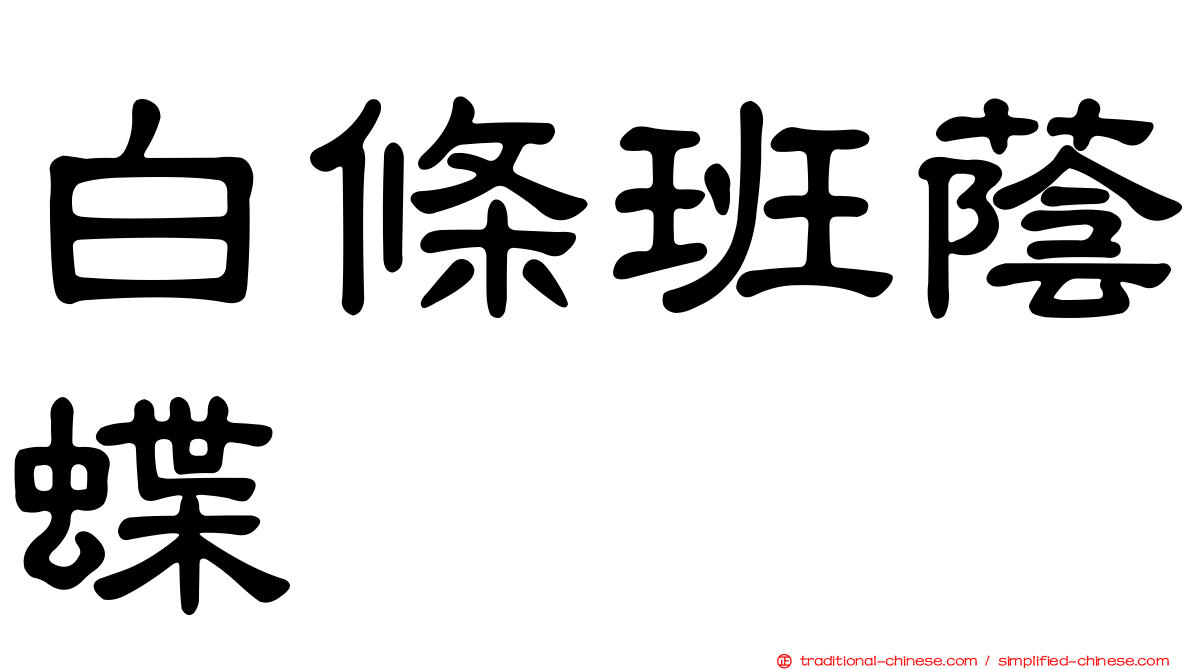 白條班蔭蝶