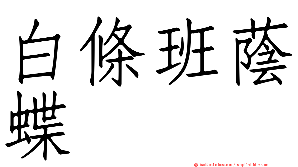 白條班蔭蝶