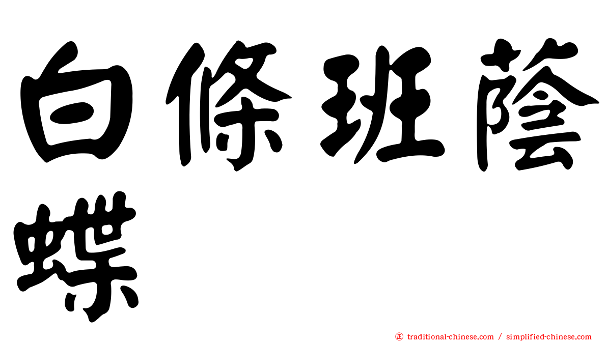 白條班蔭蝶