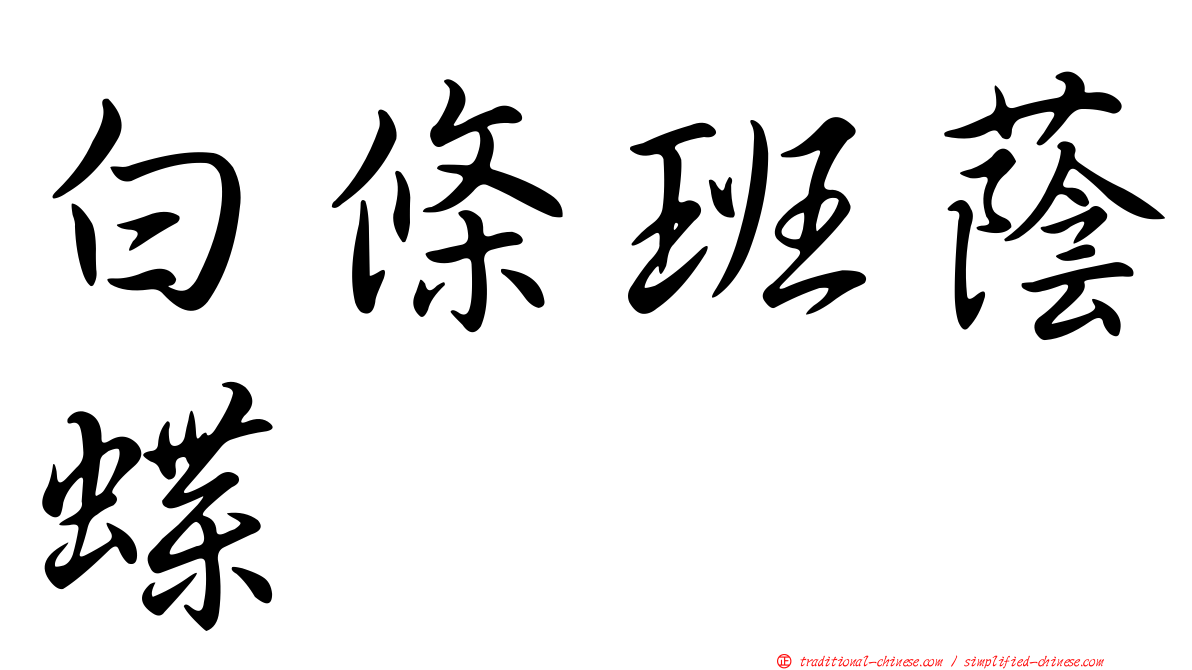 白條班蔭蝶