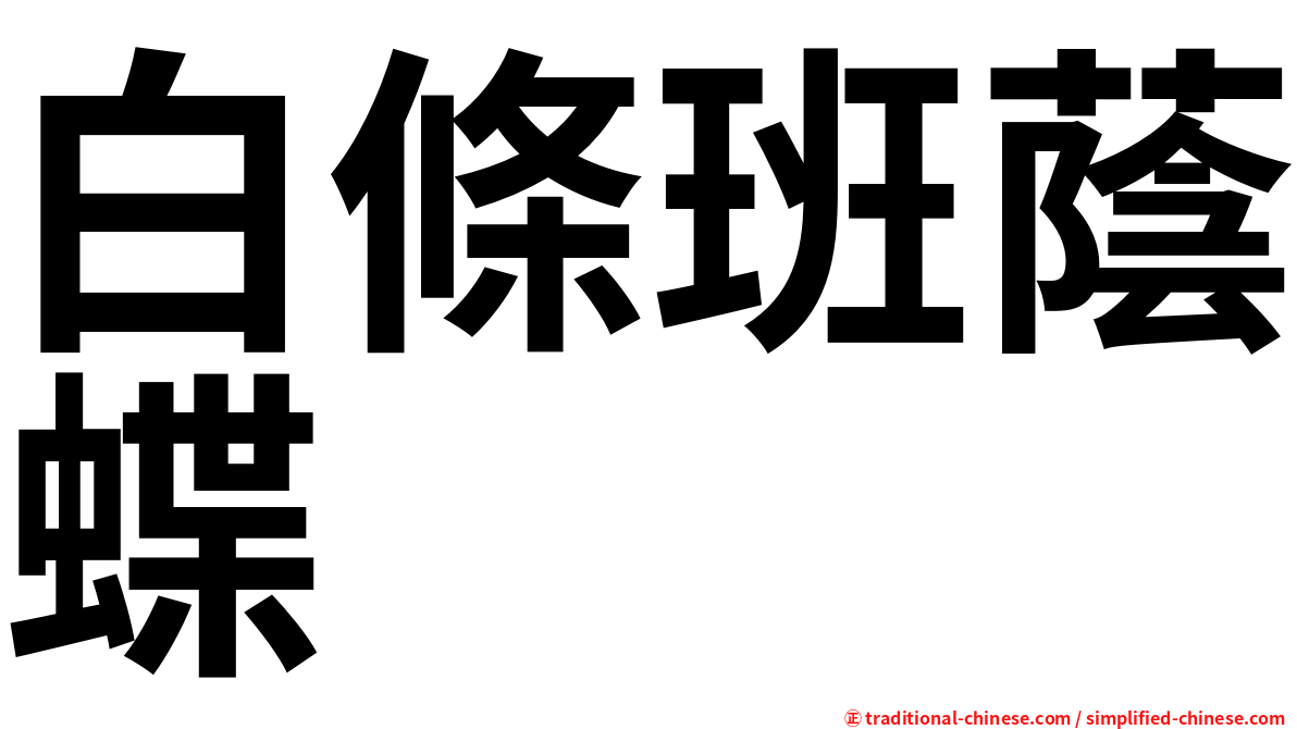 白條班蔭蝶