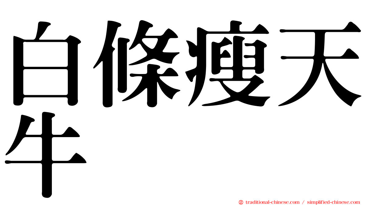 白條瘦天牛