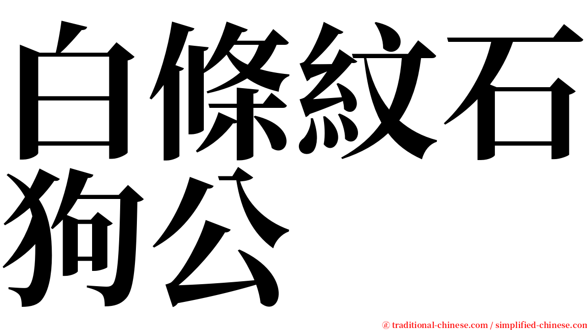 白條紋石狗公 serif font
