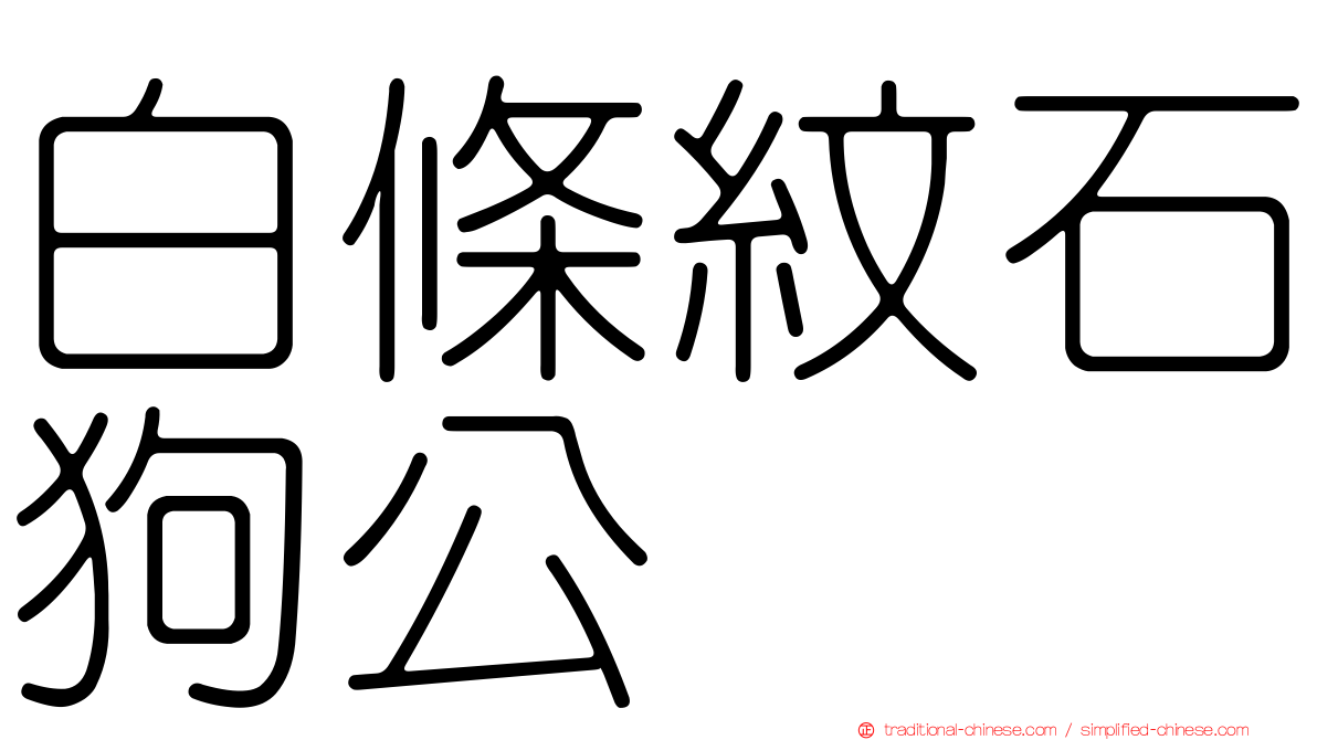 白條紋石狗公