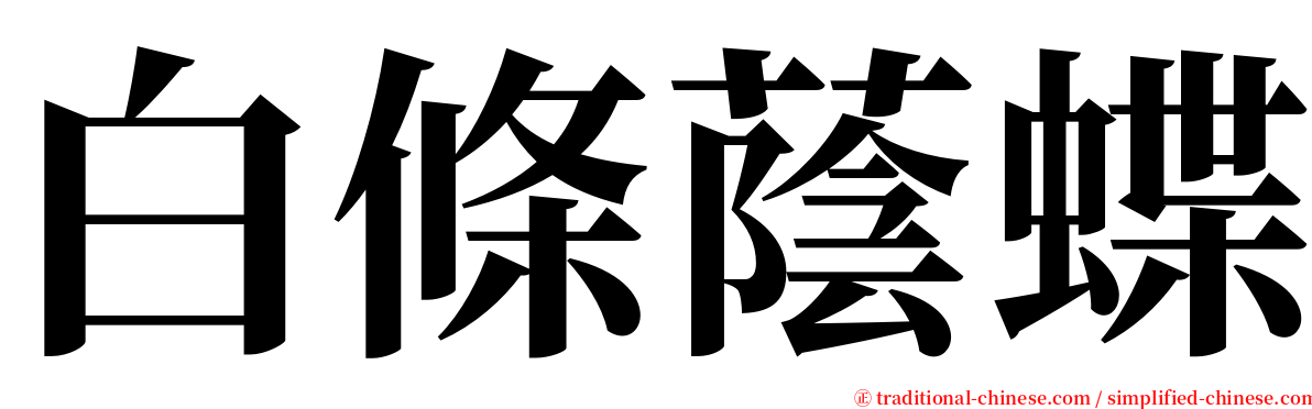 白條蔭蝶 serif font