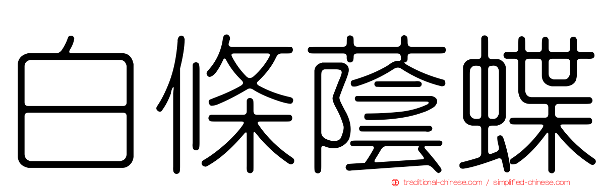 白條蔭蝶