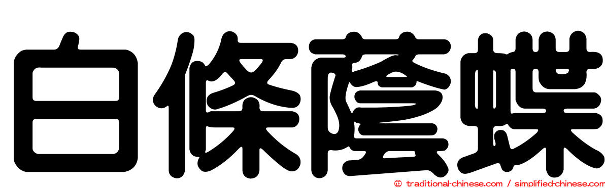 白條蔭蝶